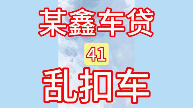 41投诉某鑫车贷:乱扣车!汽车贷款、汽车抵押、高利贷、砍头息