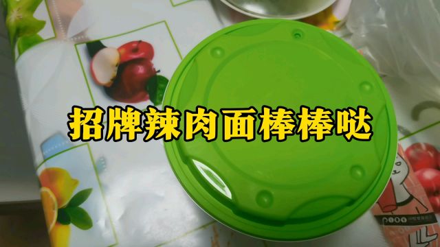 招牌辣肉面棒棒哒