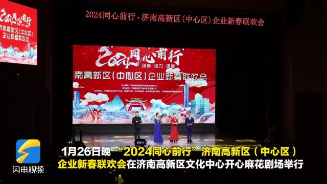 齐鲁软件园(信通园)举办“2024同心前行”济南高新区(中心区)企业新春联欢会