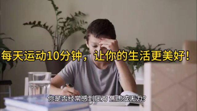 每天运动10分钟,让你的生活更美好!