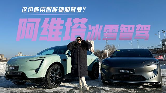 冰天雪地也不会耽误用智能辅助驾驶?体验阿维塔冰雪智驾!