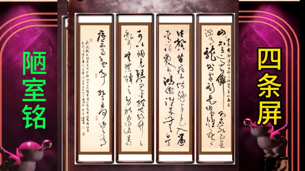 行草书:四条屏《陋室铭》之一(书法:张德进)