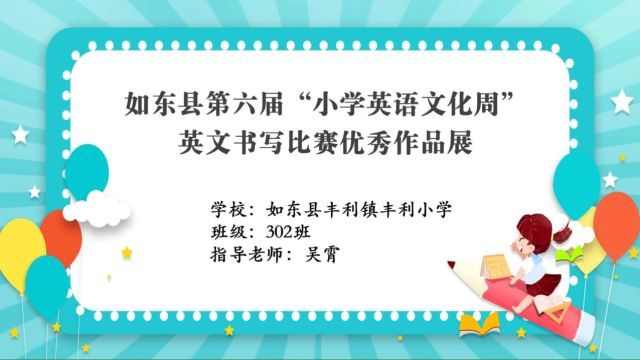 丰利小学302班英文书写