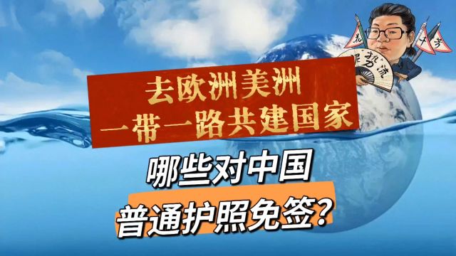 花千芳:去欧洲美洲一带一路共建国家,哪些对中国普通护照免签?