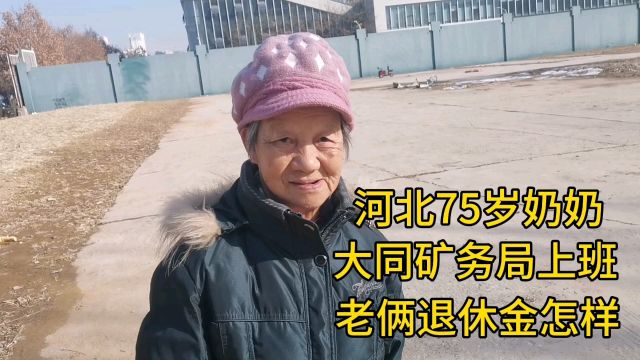 河北75岁奶奶,大同矿务局上班,老俩退休金怎样?