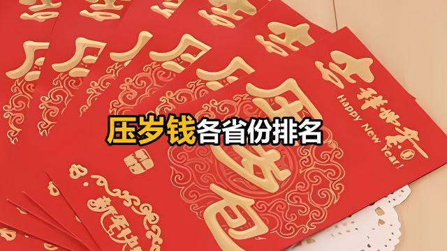 压岁钱金额全国各地排名,快来看看你的家乡排第几?