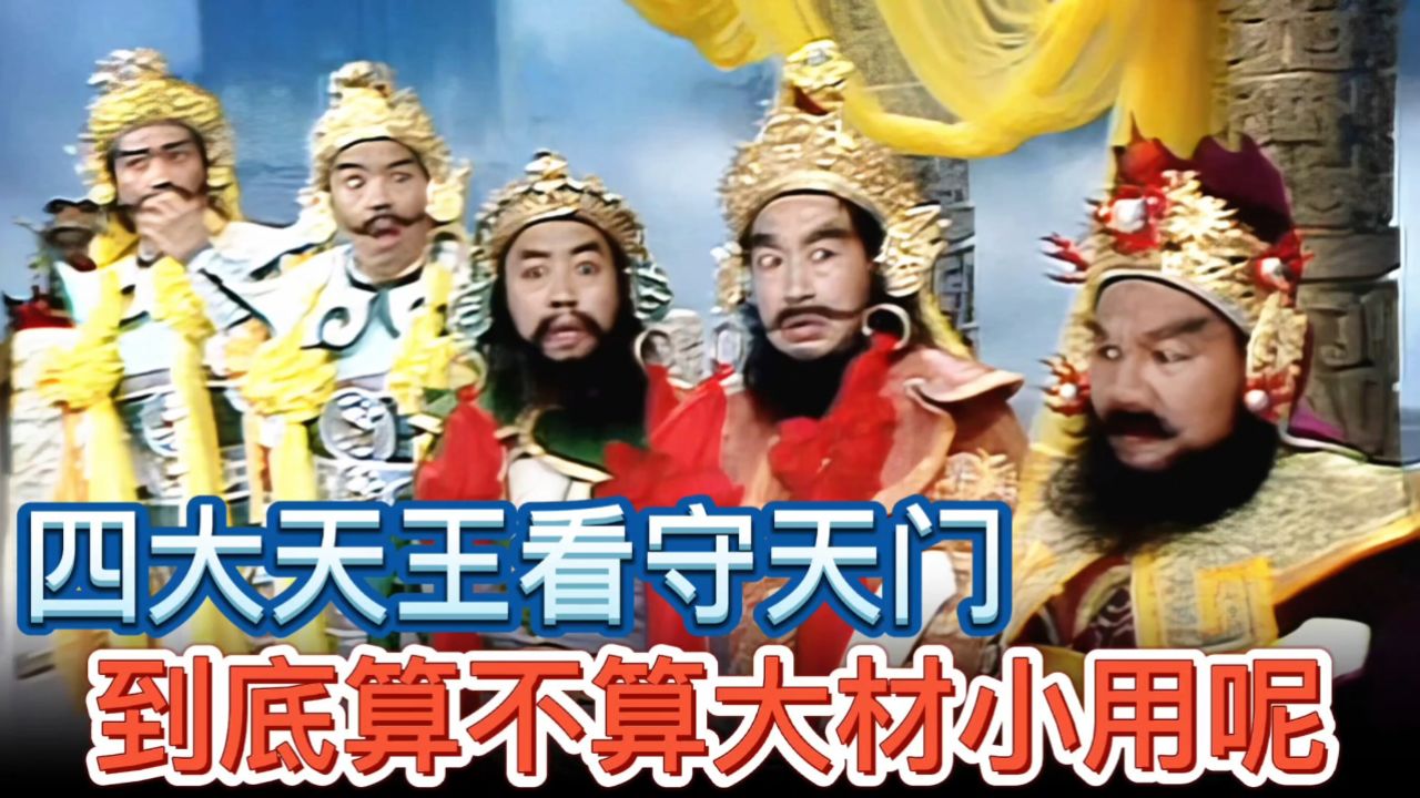 西游记四大天王连黑熊精都打不过?派他们看守天门算不算大材小用