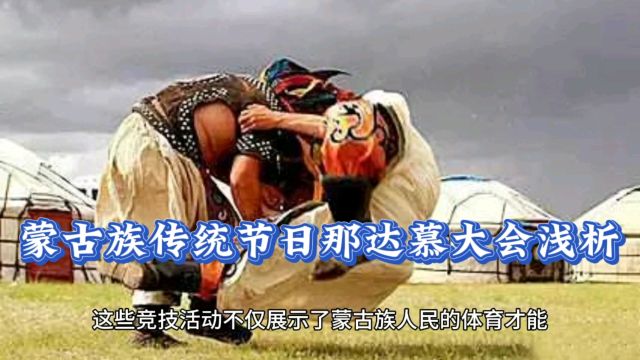 民族民间舞蹈小知识分享!蒙古族传统节日那达慕大会