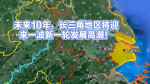 未来10年,长三角地区将迎来一波新一轮发展高潮!