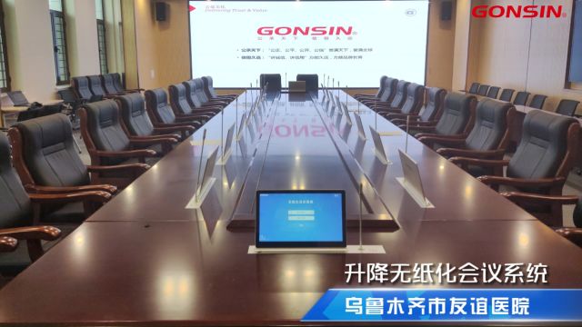 乌鲁木齐市友谊医院引入公信会议系统整体解决方案