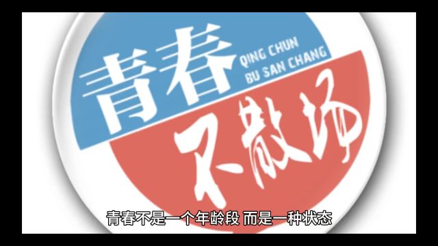 青春岁月应当饱含激情与奋斗,只有不断追求才能成为更好的自己.