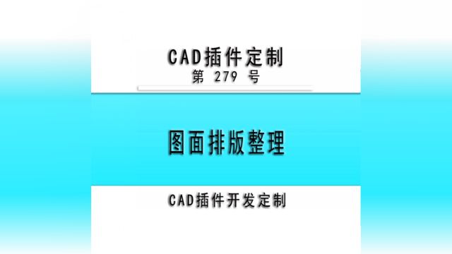 小懒人CAD插件:279图面排版整理CAD插件CASS插件