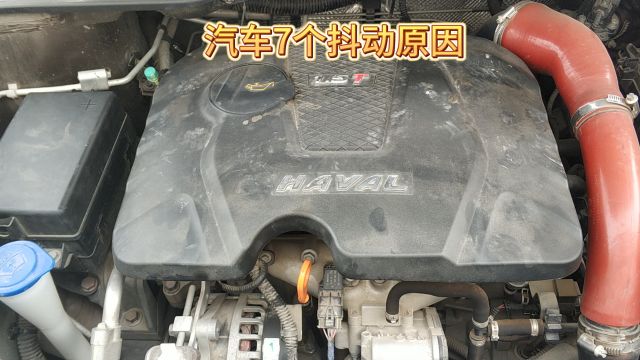 汽车7个抖动原因,根据故障现象找原因,去修理厂就能少花冤枉钱