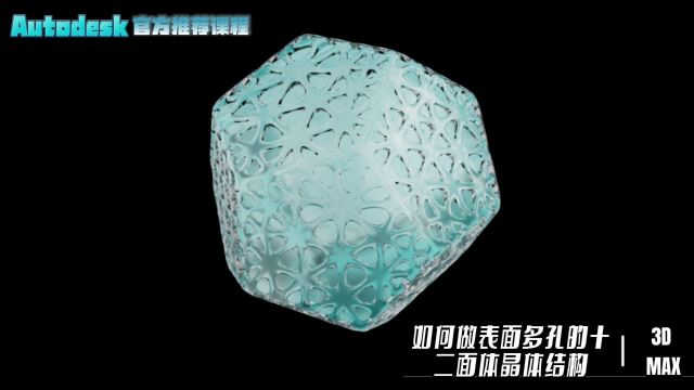 【SCI科研制图教程】如何做表面多孔的十二面体晶体结构(3Dmax软件)【宋元元博主】