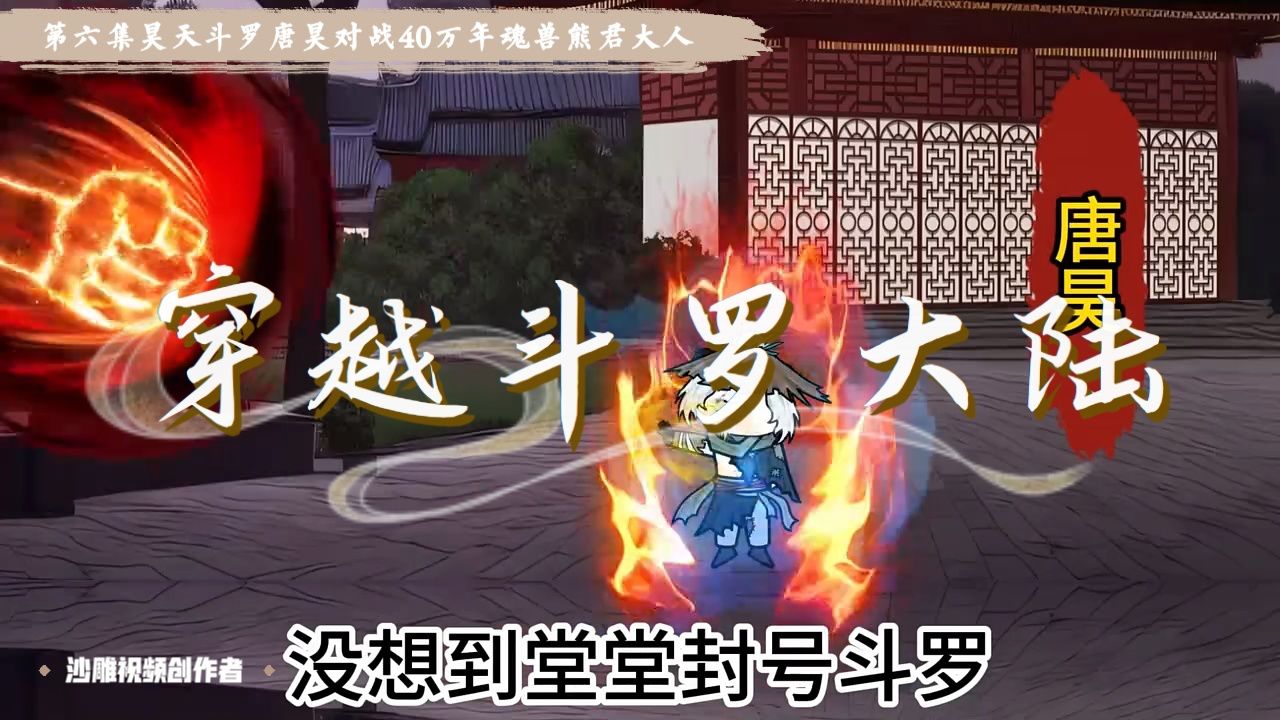 第六集昊天斗罗唐昊对战40万年魂兽熊君大人原创视频沙雕动漫穿越到斗罗大陆_高清1080P在线观看平台_腾讯视频