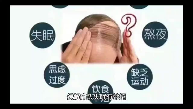 头痛失眠?