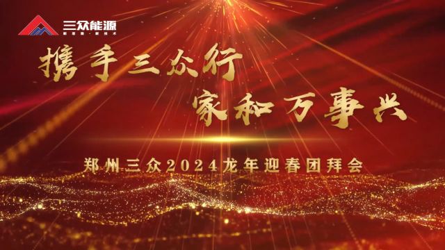 携手三众行,家和万事兴—郑州三众2024龙年迎春团拜会精彩集锦!