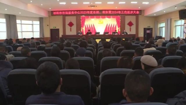 祁阳市市场服务中心召开2023年度总结暨2024年工作起步大会