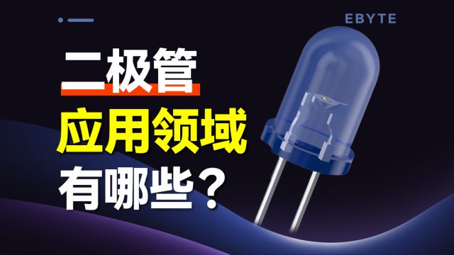 二极管有哪些种类?各自的用途是什么?