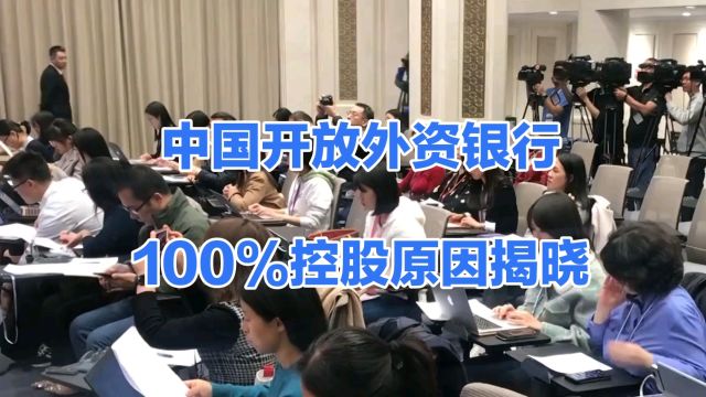 揭秘中国金融市场开放外资银行的背后原因