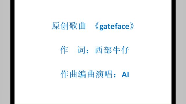 原创歌曲《gateface》AI演唱