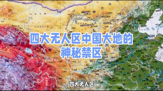 四大无人区中国大地的神秘禁区