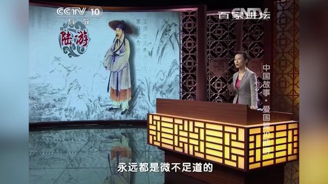 陆游的一生起起落落,总是因其对高宗提起北伐之类的敏感话题而被贬官,难以施展才华