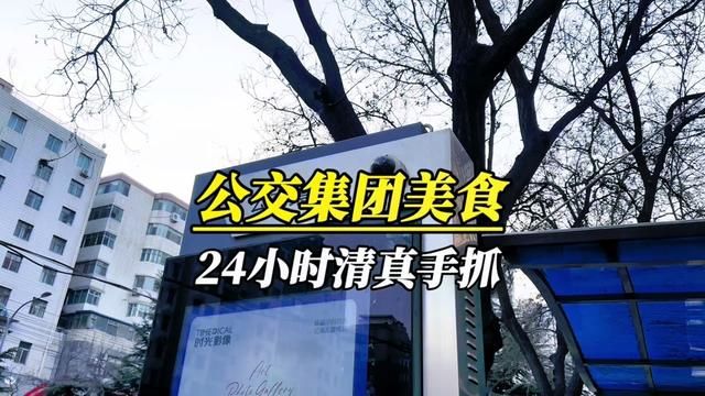 到公交集团 吃个24小时营业的清真手抓羊肉!想吃夜宵的朋友 不管多晚来都可以!#新春吃喝玩乐节 #好吃的东西要吃进肚子里