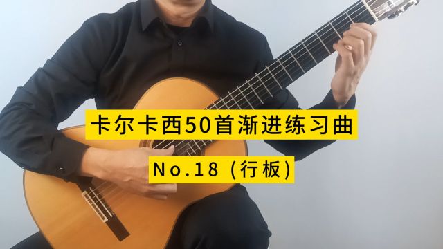 卡尔卡西50首渐进练习曲No.18行板