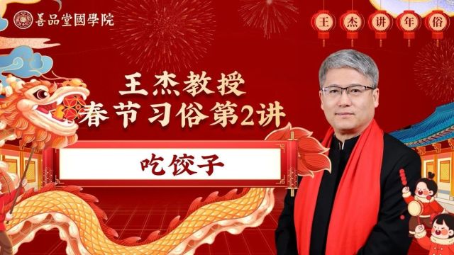 春节习俗二十讲 | 第二讲 吃饺子