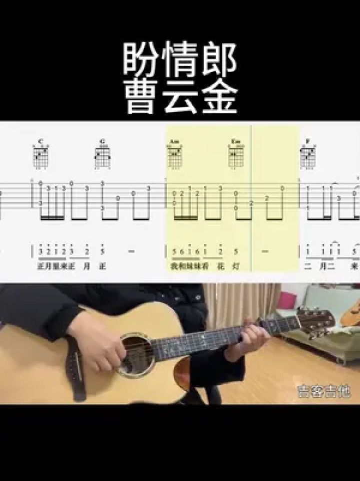 盼情郎(曹云金)#吉他谱 #零基础学吉他 #乐器演奏 #吉客吉他jd10plus