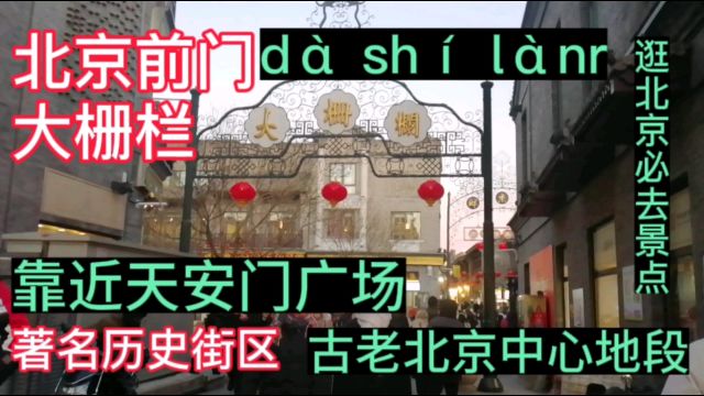 北京前门大栅栏,著名历史文化街区,靠近天安门广场,来北京必逛