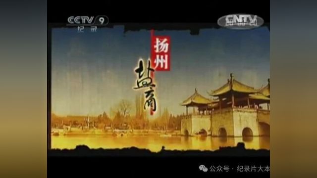 中国古代商会商帮系列纪录片《扬州盐商》4集(全)