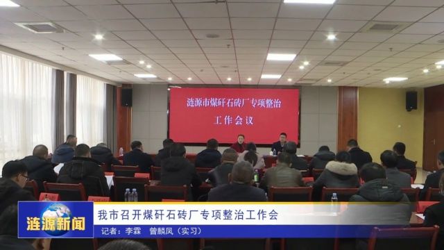 我市召开煤矸石砖厂专项整治工作会