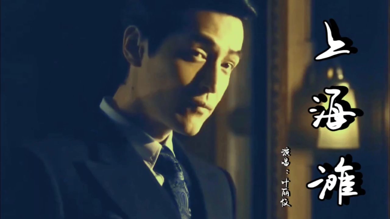 叶丽仪《上海滩》配上繁花里的宝总,简直就是胡歌版的许文强