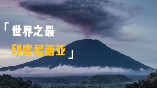 世界上活火山最多的国家,几乎每个岛上都有