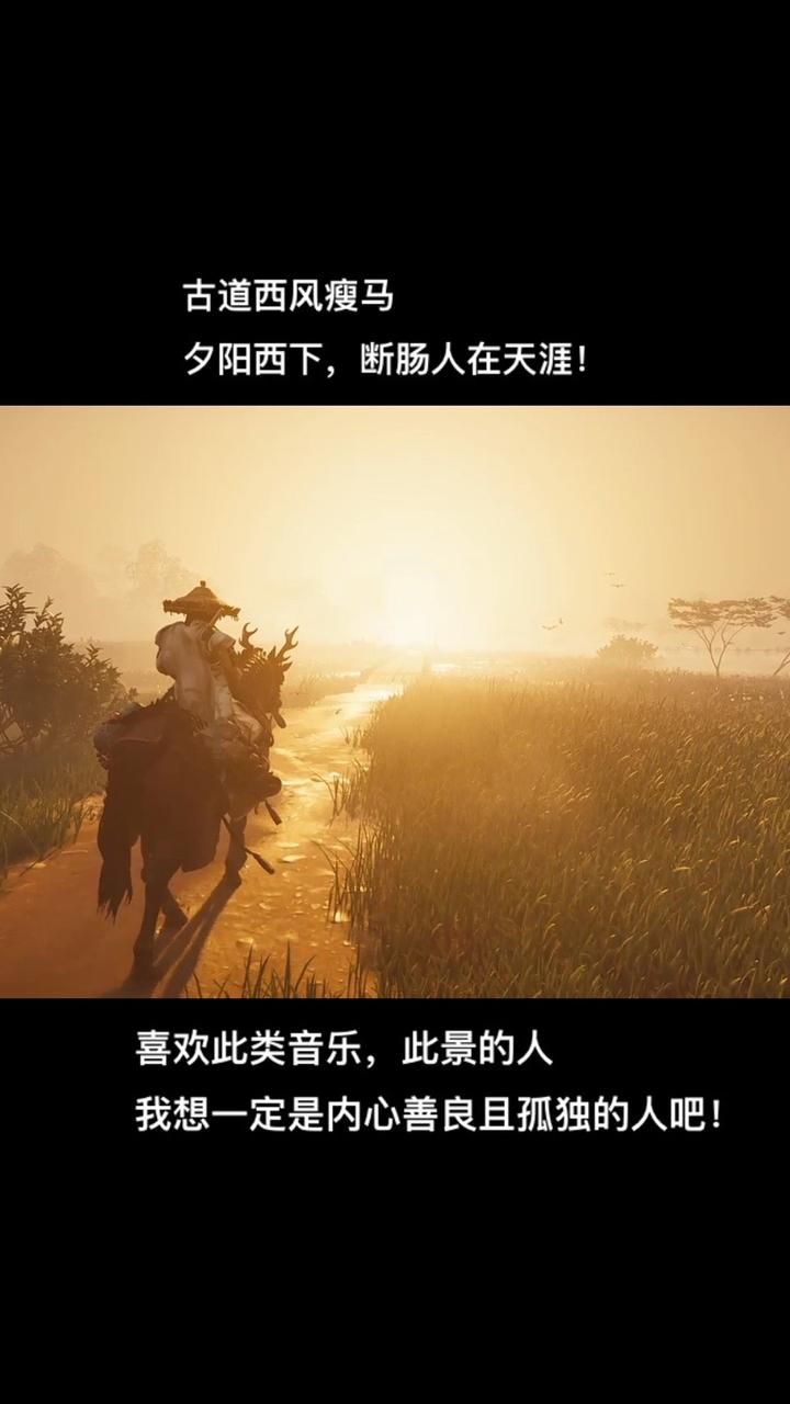 "古道西风瘦马,夕阳西下,断肠人在天涯!