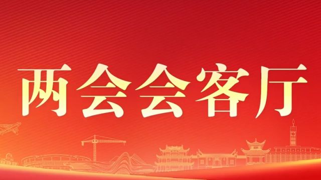 两会会客厅|省人大代表、娄底市委书记邹文辉:高擎“材料谷”产业大旗 推动经济高质量发展