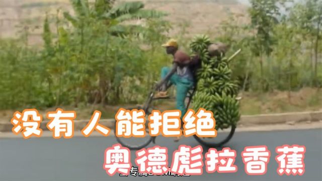 男生刷视频减速带,男人永远无法拒绝奥德彪拉香蕉