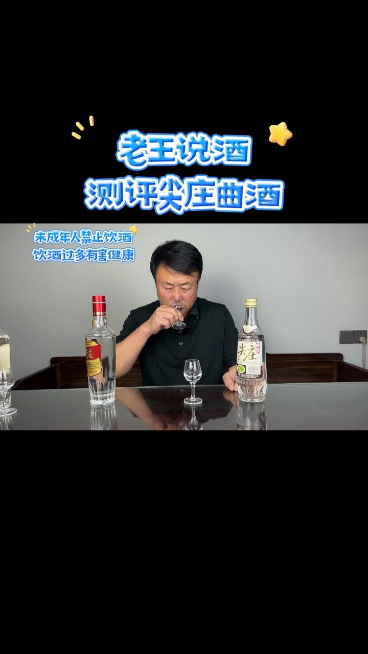 老王說酒. 測評尖莊白標