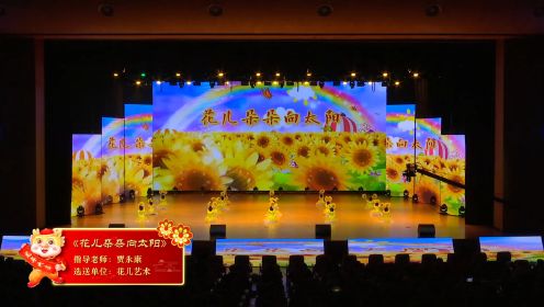 2024龙翔凤舞中国年/榆林会场《花儿朵朵向太阳》花儿艺术培训中心