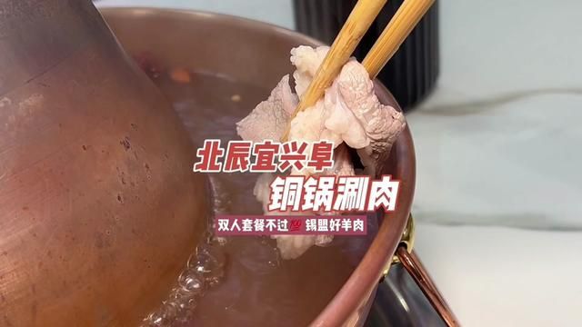 北辰宜兴阜新开铜锅涮肉,开业套餐双人不过百 #锡盟羊肉草原上的珍珠 #真材实料才能做出好味道 #大口吃肉的感觉真好#铜锅涮肉