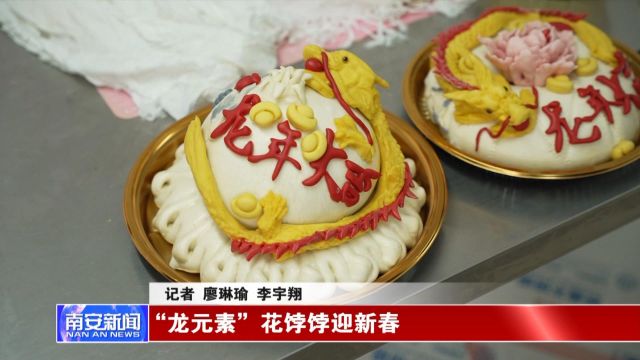 “龙元素”花饽饽迎新春