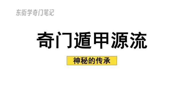 奇门遁甲基础知识1——奇门源流