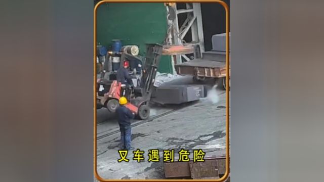 叉车遇到危险