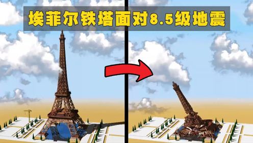 3D模拟：埃菲尔铁塔面对8.5级超级大地震时的反应