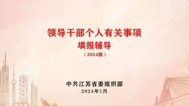 【德检专刊】2024领导干部个人有关事项报告填报辅导(附查询实用工具)