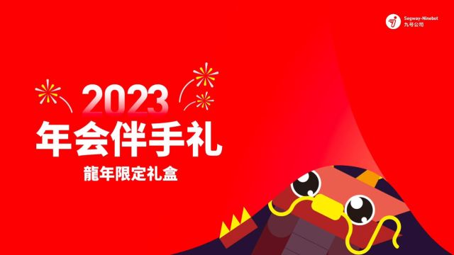 2023九号公司年会伴手礼暨新春礼盒