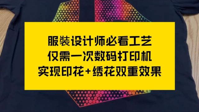 【印花社】服装设计师必看工艺,仅需一次数码打印机,实现印花+绣花双重效果