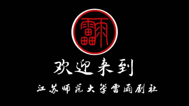 雷雨剧社“活力社团”风采展示